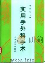 实用手外科手术（1996 PDF版）
