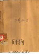 手外科学 1978 PDF电子版封面 14048·3551 北京积水潭医院《手外科学》编写组编