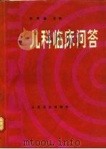 儿科临床问答（1989 PDF版）