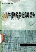 小儿中枢神经系统病毒感染（1982 PDF版）