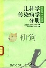 临床医学多选题丛书  儿科学·传染病学分册（1996 PDF版）