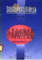 国家级继续医学教育项目系列教材选编  第1辑  小儿内科学分册（1999 PDF版）