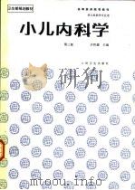 小儿内科学  第3版（1987 PDF版）