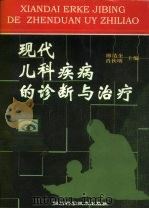 现代儿科疾病的诊断与治疗（1999 PDF版）