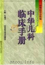 中华儿科临床手册（1998 PDF版）