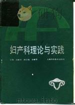 妇产科理论与实践  第2版（1981 PDF版）