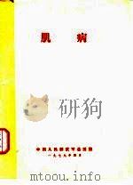 肌病（1979 PDF版）