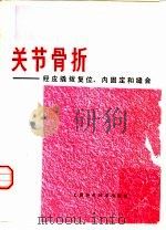 关节骨折  经皮撬拨复位、内固定和缝合（1982 PDF版）