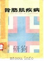 骨胳肌疾病（1987 PDF版）