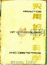 实用妇产科学（1987 PDF版）