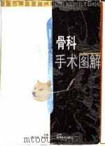 骨科手术图解（1996 PDF版）
