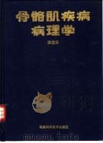 骨骼肌疾病病理学（1993 PDF版）