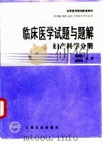 临床医学试题与题解  妇产科学分册（1998 PDF版）