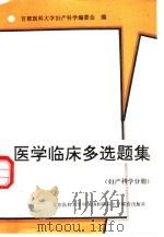 医学临床多选题集  妇产科学分册（1995 PDF版）