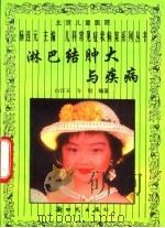 淋巴结肿大与疾病（1997 PDF版）