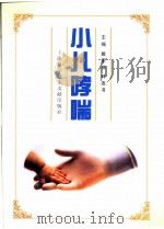 小儿哮喘（1998 PDF版）