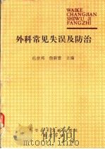 外科常见失误及防治（1990 PDF版）