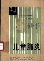 儿童肺炎（1981 PDF版）