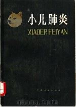 小儿肺炎（1984 PDF版）