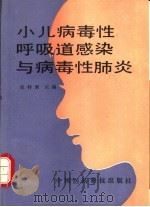 小儿病毒性呼吸道感染与病毒性肺炎（1990 PDF版）