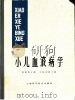 小儿血液病学（1965 PDF版）