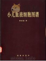 小儿血液细胞图谱（1983 PDF版）