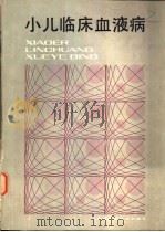 小儿临床血液病（1983 PDF版）