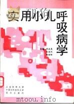 实用小儿呼吸病学（1995 PDF版）