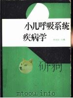 小儿呼吸系统疾病学（1989 PDF版）