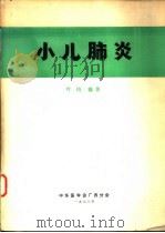 小儿肺炎 1978 PDF电子版封面 叶培编著