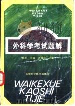 外科学考试题解（1997 PDF版）