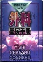 外科查房手册 1999 PDF电子版封面 753452699X 丁义涛主编