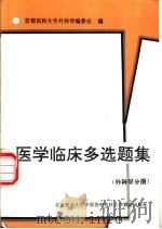 医学临床多选题集  外科学分册（1995 PDF版）