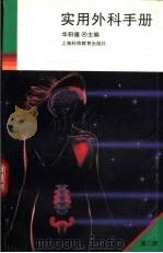 实用外科手册  第2版（1995 PDF版）