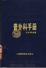 普外科手册（1989 PDF版）