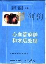 心血管麻醉和术后处理（1999 PDF版）