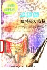 肛肠病独特秘方绝招（1996 PDF版）