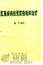 肛肠疾病的预防自检和治疗（1987 PDF版）