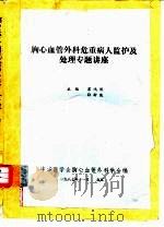 胸心血管外科危重病人监护及处理专题讲座（1987 PDF版）