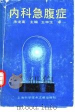 内科急腹症（1990 PDF版）