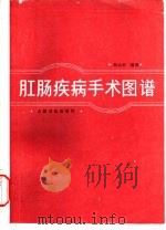 肛肠疾病手术图谱（1988 PDF版）