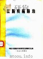 肛肠疾病防治（1978 PDF版）