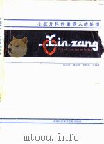 心脏外科危重病人的处理 1987 PDF电子版封面 14192·47 高天华,邱兆昆等编著