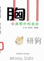 胸心血管外科急症（1997 PDF版）