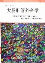 大肠肛管外科学（1998 PDF版）