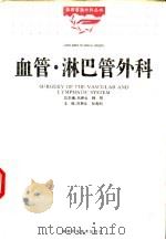 血管·淋巴管外科（1998 PDF版）