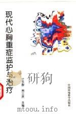 现代心胸重症监护与治疗（1997 PDF版）