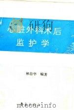心脏外科术后监护学（1992 PDF版）