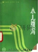 小儿腹泻（1991 PDF版）