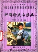 肝脾肿大与疾病（1997 PDF版）